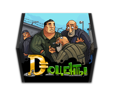 Игра доценты играть. Доценты. Доценты игра. Игра доценты код игры. Как развивать банду в игре доценты